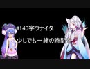 【ウナイタ】ウナちゃんとイタコ姉さまが朗読してお喋りをする動画　その２