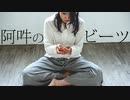 【Lier】阿吽のビーツ 踊ってみた　定点ver.