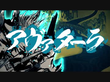 「アヴァターラ」歌ってみた＠８×３