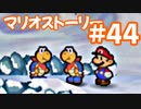 【初見実況マリオストーリ】ぺらぺらマリオがゆく！【＃44】