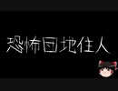 【ゆっくり怪談】一緒に怖い話をしませんか？？その155【洒落怖】