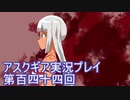 失われた記憶を求めてアスクギア実況プレイpart144