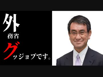 麗しき和の世界情勢    外務省　GJ ！201908062