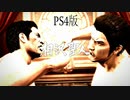 龍が如く5 VS相沢聖人（2戦目）