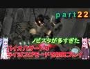 バイオハザード４ライジングモードをやってみる！ part22 琴葉姉妹実況
