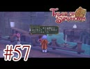 【テイルズ オブ シンフォニア】実況プレイ　Part57