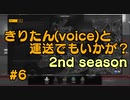 【ETS2】きりたん(voice)と運送でもいかが？ 2nd season #6【VOICEROID実況プレイ】