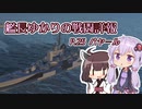 【WoWs】艦長ゆかりの戦闘詳報P.25【VOICEROID2実況】