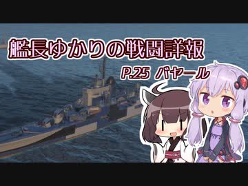 【WoWs】艦長ゆかりの戦闘詳報P.25【VOICEROID2実況】