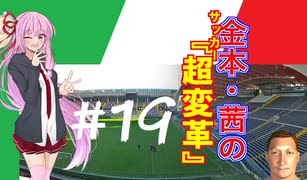 【FM2019】金本・茜のサッカー『超変革』＃19