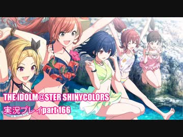 アイドルマスターシャイニーカラーズ【シャニマス】実況プレイpart166【サマー・ミーツ・ワンダーランド】