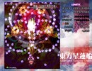 半人前のルナシューターが実況する東方星蓮船 【Lunatic】 part17