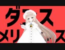 ダンスメリーダンス