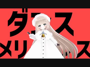 ダンスメリーダンス