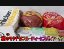【Mcdonald's】夏のマクドはフルーティーにスパイシー!?【マック】