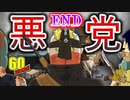 【60秒後 絶滅】 悪党さん！ ここには、何にも無いですよ!! 【60 Seconds! Reatomized】　#２