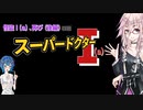 【CeVIO】 スーパードクター I (a)（「怪盗 I (a) 、再び(後編)」改題）【Streets of Rogue】