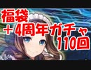 [実況]FGO 4周年福袋 ＆ ダ・ヴィンチPUガチャ 110回[生放送切り抜き]