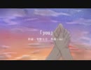 【WIL×KYO】you(ひぐらしのなく頃に)【VOCALOIDカバー】