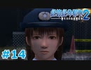【絶体絶命都市2】ピンチな時でもゲスそうな友人と実況プレイ part14