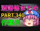ゆっくり怪談 作業用・睡眠用 洒落怖まとめ 340 (＋おまけ程度の茶番)