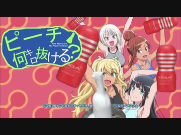 ピーチ何キロ抜ける？OP　「お願い自己満ッスル！」