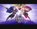 【FE風花雪月】侵掠すること火の如く【作業用BGM】