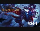 【実況プレイ】無限に無敵してたらそれは強いのでは【LoL】#24-1