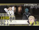 【FE風花雪月】シリーズ未経験者がじっくりプレイ【#１３】