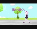 【結月ゆかり】遠くへ遠くへ【オリジナル】
