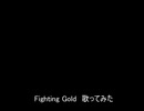 Fighting Gold　歌ってみた【ASSHS】