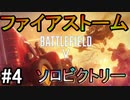 【BF5】ファイアストームソロビクトリー#4【PS4 Pro/BFV】