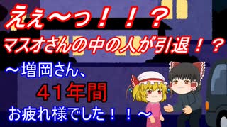 【ゆっくり茶番】マスオさんの中の人が現れた！！！！【アニメ】