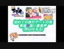 日刊エモイ堂　～初めての旅行デートの夜　事後❤添い寝音声(秋山はるる)～