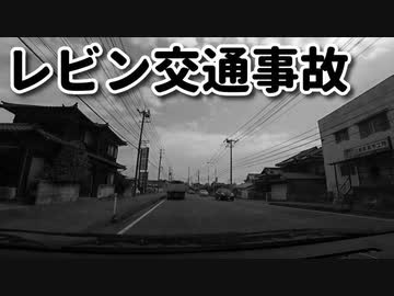 レビン交通事故