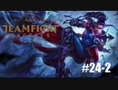 【実況プレイ】無限に無敵してたらそれは強いのでは【LoL】#24-2