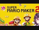 【マリオメーカー2 】  ありさ  8月5日配信  絶叫集