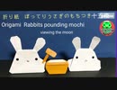 【折り紙】かわいい！ぽってりうさぎのもちつき☆十五夜☆お月見（音声解説）