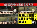 【3画面実況】ファイアーエムブレム風花雪月 Part5