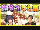 【実況】田舎の夏を体験しませんか　ひもろぎのうた　#1