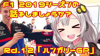 【紲星あかり】F1 2019シーズンの話をしましょうか？Rd12「第12戦・ハンガリーGP」