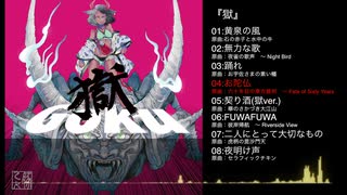 【豚乙女】獄~GOKU~【C96夏コミXFD】