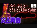 パパに会えたけど、もう手遅れだった…【Clea #5】