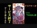 【サービス終了ゲームを最後に遊んでみた】#7　テリアサーガ　【ゆっくり実況】