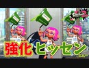 [スプラトゥーン２　ウデマエX]アプデ強化でヒッセンに希望はあるのか！？＃100
