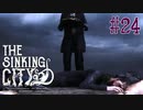 【The Sinking City 】クティゴンナールの封印を奪った犯人