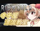 【RimWorld】寺子屋☆漂流教室！五時間目！【ゆっくり実況】