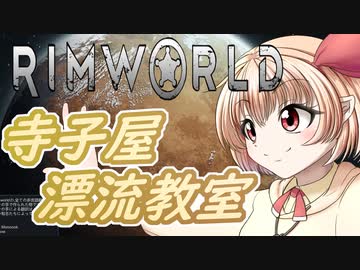 【RimWorld】寺子屋☆漂流教室！五時間目！【ゆっくり実況】