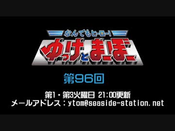 なんでもヒーロー！ゆっけとまーぼー 第96回配信（2019.08.06）