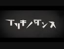 ブリキノダンス☆歌ってみた！！【雨涙43 × レド】
